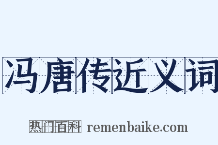 冯唐传近义词是什么意思的图片